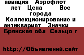 1.3) авиация : Аэрофлот - 50 лет › Цена ­ 49 - Все города Коллекционирование и антиквариат » Значки   . Брянская обл.,Сельцо г.